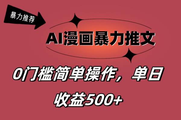 AI漫画暴力推文，播放轻松20W+，0门槛矩阵操作，单日变现500+-思维屋-分享无限项目创意