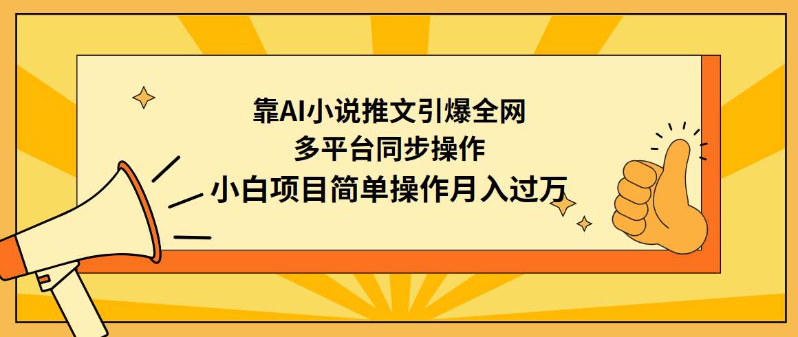 靠AI小说推文引爆全网，多平台同步操作，小白项目简单操作月入过万-思维屋-分享无限项目创意