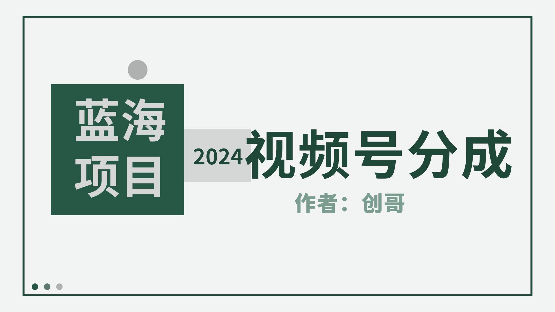 【蓝海项目】2024年视频号分成计划，快速开分成，日爆单8000+，附玩法教程-思维屋-分享无限项目创意