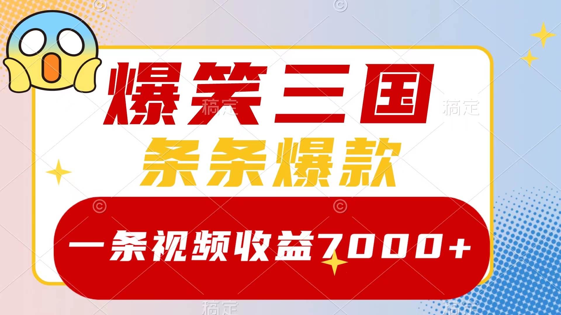 爆笑三国，一条视频收益7000+，条条爆款，5分钟一个原创视频，多种变现方式-思维屋-分享无限项目创意