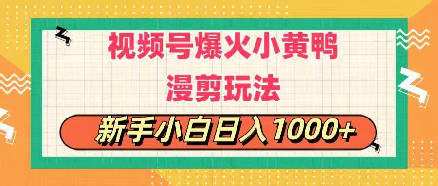 视频号爆火小黄鸭搞笑漫剪玩法，每日1小时，新手小白日入1000+-思维屋-分享无限项目创意