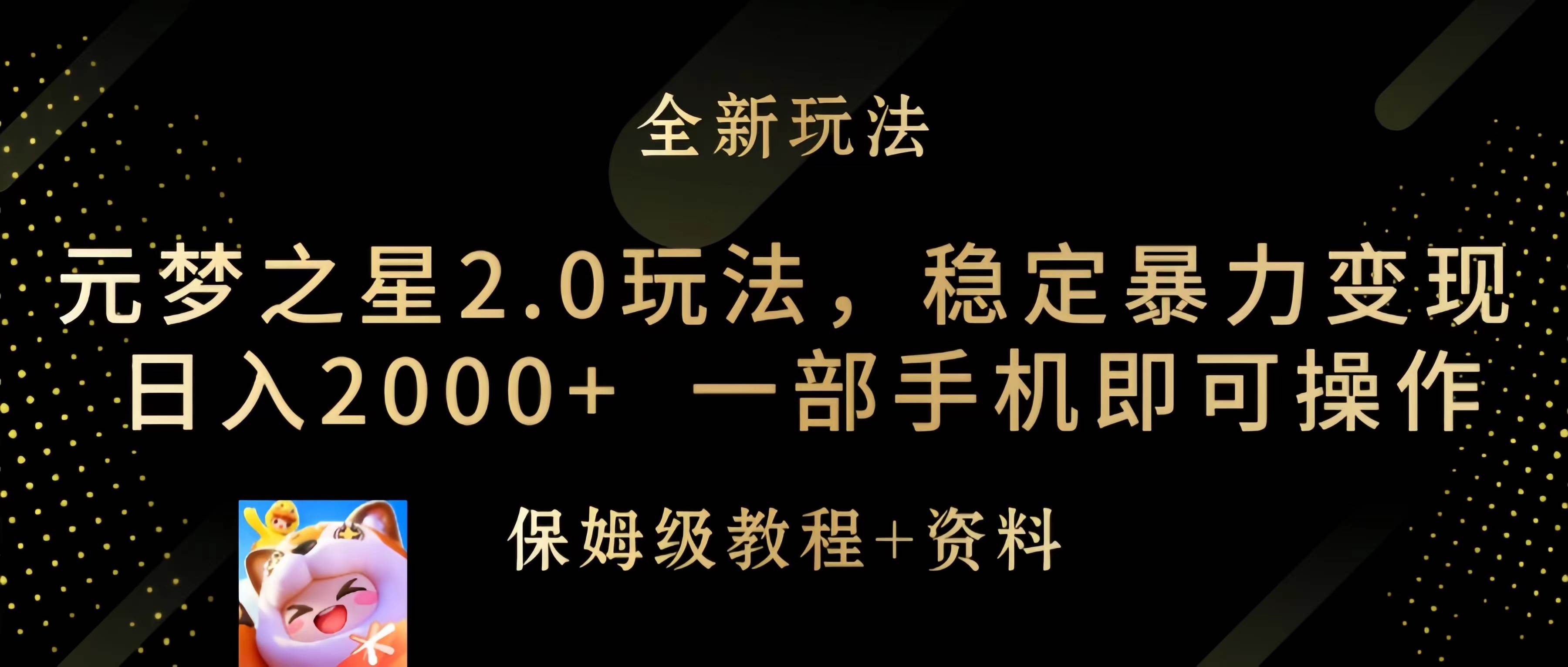 元梦之星2.0玩法，稳定暴力变现，日入2000+，一部手机即可操作-思维屋-分享无限项目创意