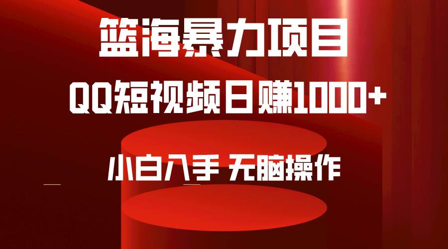 2024年篮海项目，QQ短视频暴力赛道，小白日入1000+，无脑操作，简单上手。-思维屋-分享无限项目创意