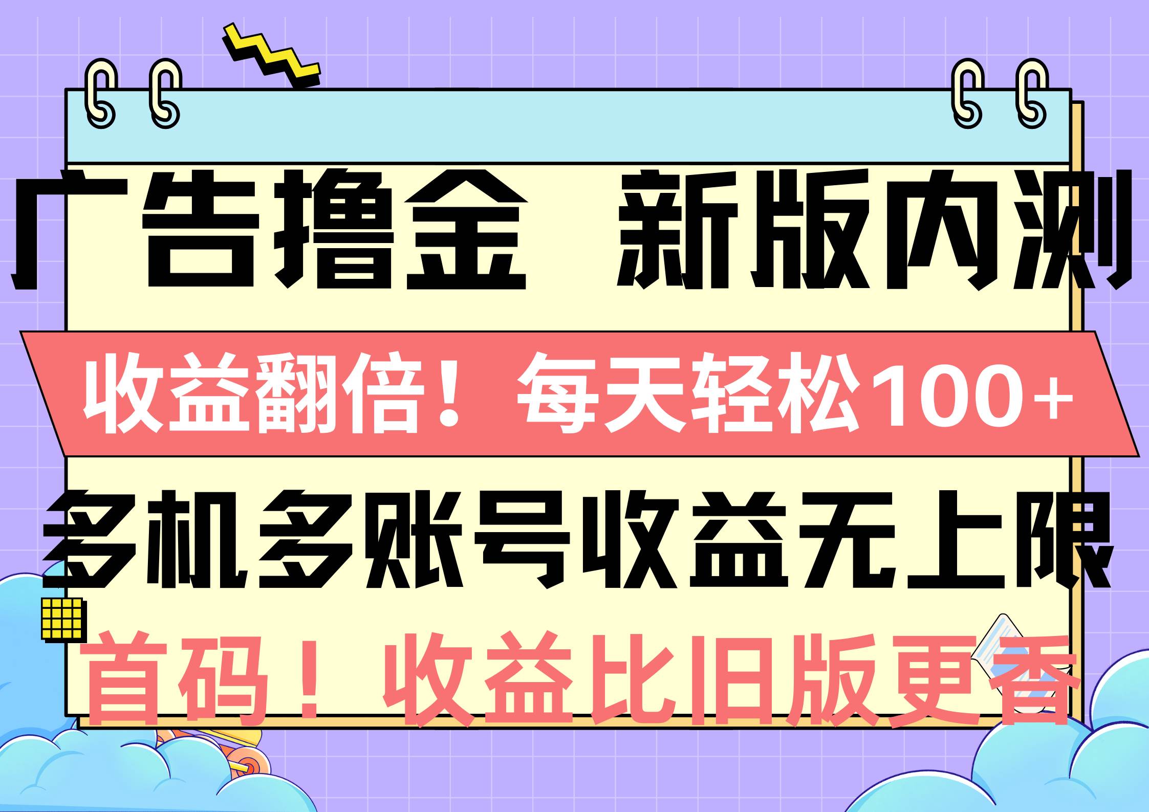广告撸金新版内测，收益翻倍！每天轻松100+，多机多账号收益无上限，抢...-思维屋-分享无限项目创意