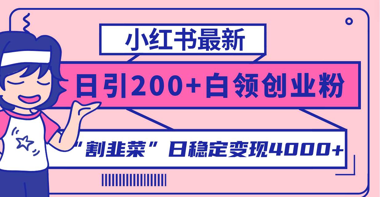 小红书最新日引200+创业粉”割韭菜“日稳定变现4000+实操教程！-思维屋-分享无限项目创意