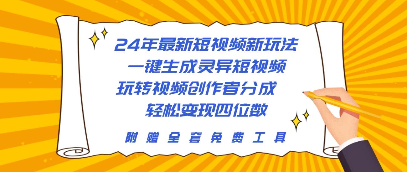 24年最新短视频新玩法，一键生成灵异短视频，玩转视频创作者分成  轻松...-思维屋-分享无限项目创意