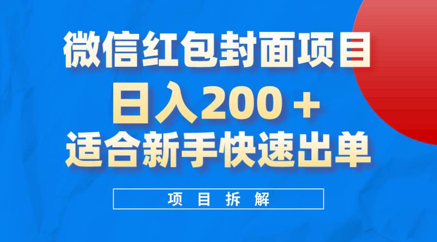 微信红包封面项目，风口项目日入 200+，适合新手操作。-思维屋-分享无限项目创意