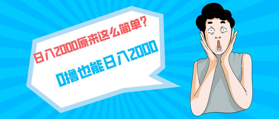 快手拉新单号200，日入2000 +，长期稳定项目-思维屋-分享无限项目创意