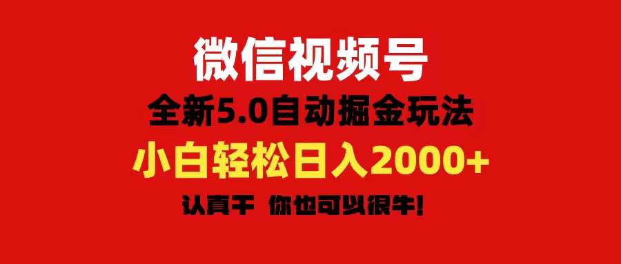 微信视频号变现，5.0全新自动掘金玩法，日入利润2000+有手就行-思维屋-分享无限项目创意