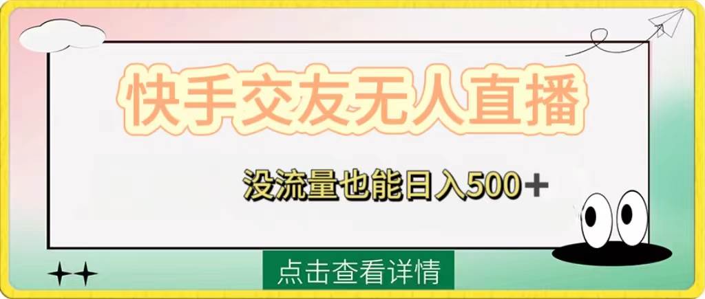 快手交友无人直播，没流量也能日入500+。附开通磁力二维码-思维屋-分享无限项目创意