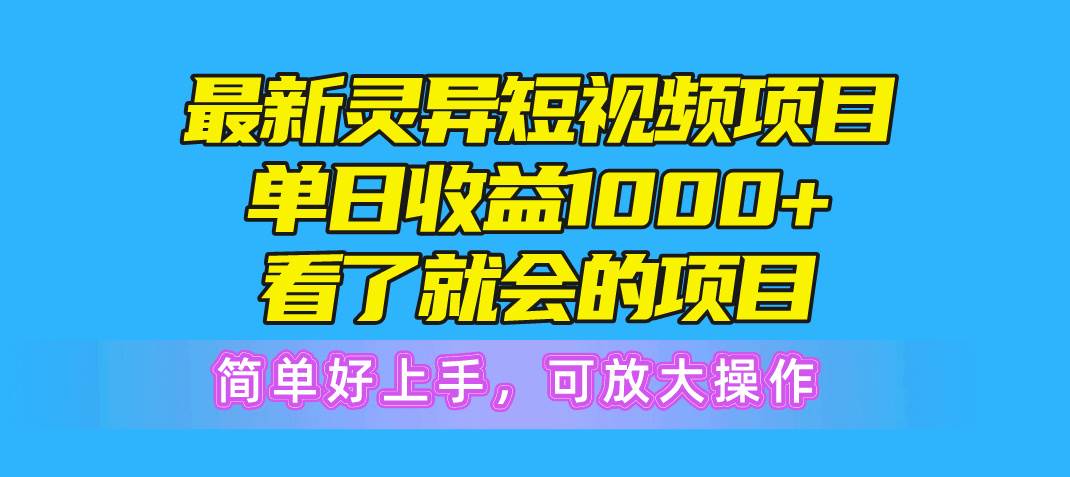 最新灵异短视频项目，单日收益1000+看了就会的项目，简单好上手可放大操作-思维屋-分享无限项目创意