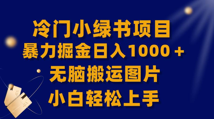 【全网首发】冷门小绿书暴力掘金日入1000＋，无脑搬运图片小白轻松上手-思维屋-分享无限项目创意