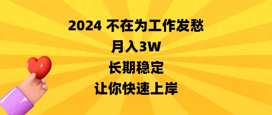 2024不在为工作发愁，月入3W，长期稳定，让你快速上岸-思维屋-分享无限项目创意
