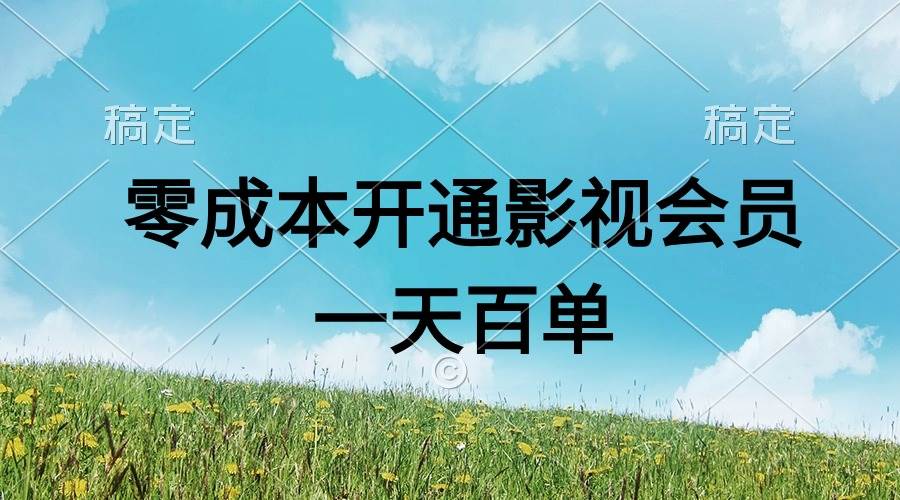 直开影视APP会员零成本，一天卖出上百单，日产四位数-思维屋-分享无限项目创意
