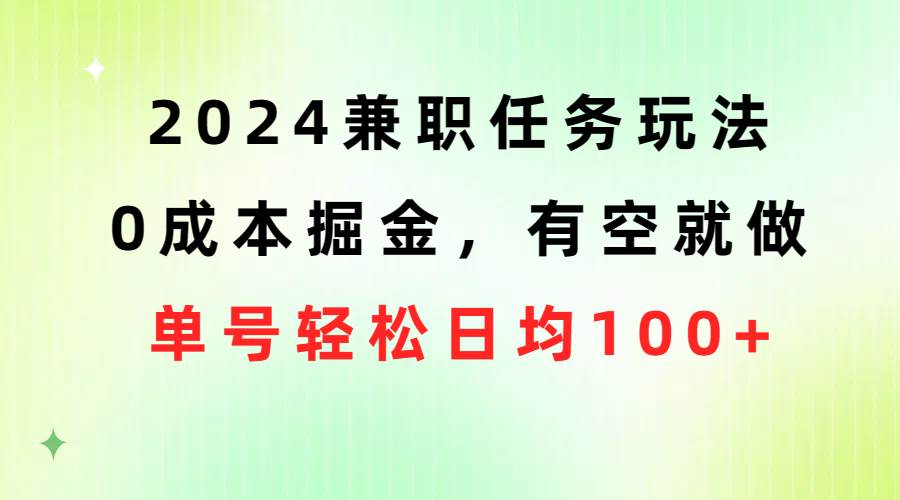 2024兼职任务玩法 0成本掘金，有空就做 单号轻松日均100+-思维屋-分享无限项目创意