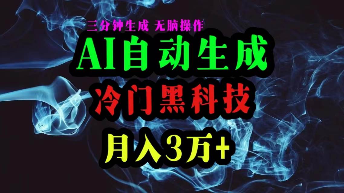 AI黑科技自动生成爆款文章，复制粘贴即可，三分钟一个，月入3万+-思维屋-分享无限项目创意