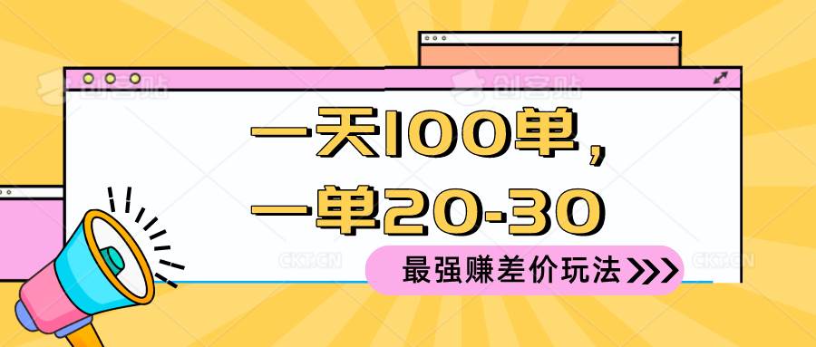 2024 最强赚差价玩法，一天 100 单，一单利润 20-30，只要做就能赚，简...-思维屋-分享无限项目创意