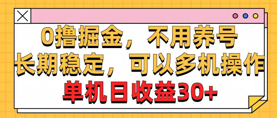 0撸掘金，不用养号，长期稳定，可以多机操作，单机日收益30+-思维屋-分享无限项目创意