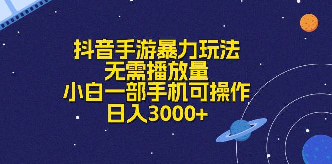 抖音手游暴力玩法，无需播放量，小白一部手机可操作，日入3000+-思维屋-分享无限项目创意