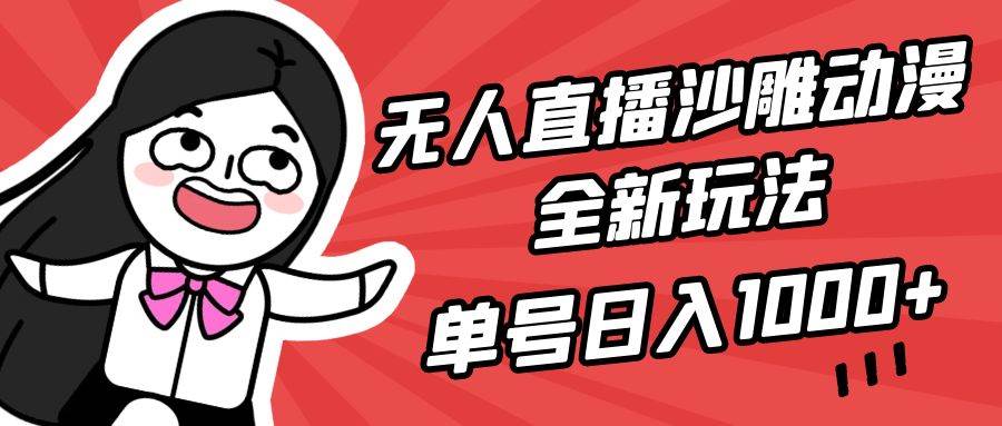 无人直播沙雕动漫全新玩法，单号日入1000+，小白可做，详细教程-思维屋-分享无限项目创意