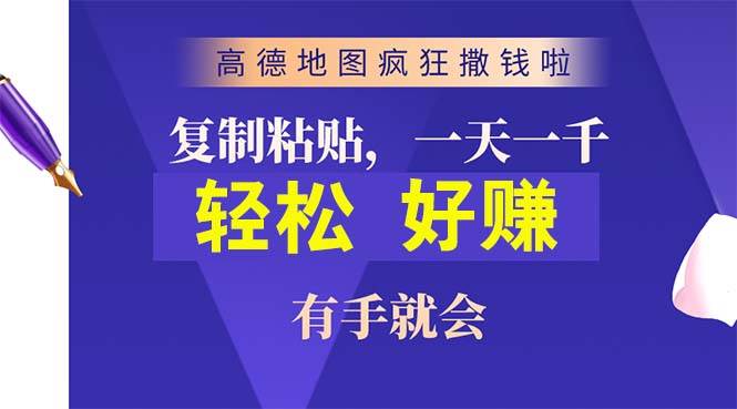 高德地图疯狂撒钱啦，复制粘贴一单接近10元，一单2分钟，有手就会-思维屋-分享无限项目创意