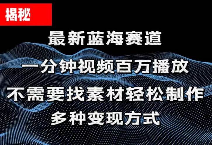 揭秘！一分钟教你做百万播放量视频，条条爆款，各大平台自然流，轻松月...-思维屋-分享无限项目创意