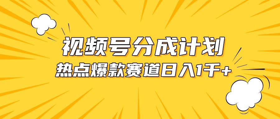 视频号爆款赛道，热点事件混剪，轻松赚取分成收益，日入1000+-思维屋-分享无限项目创意