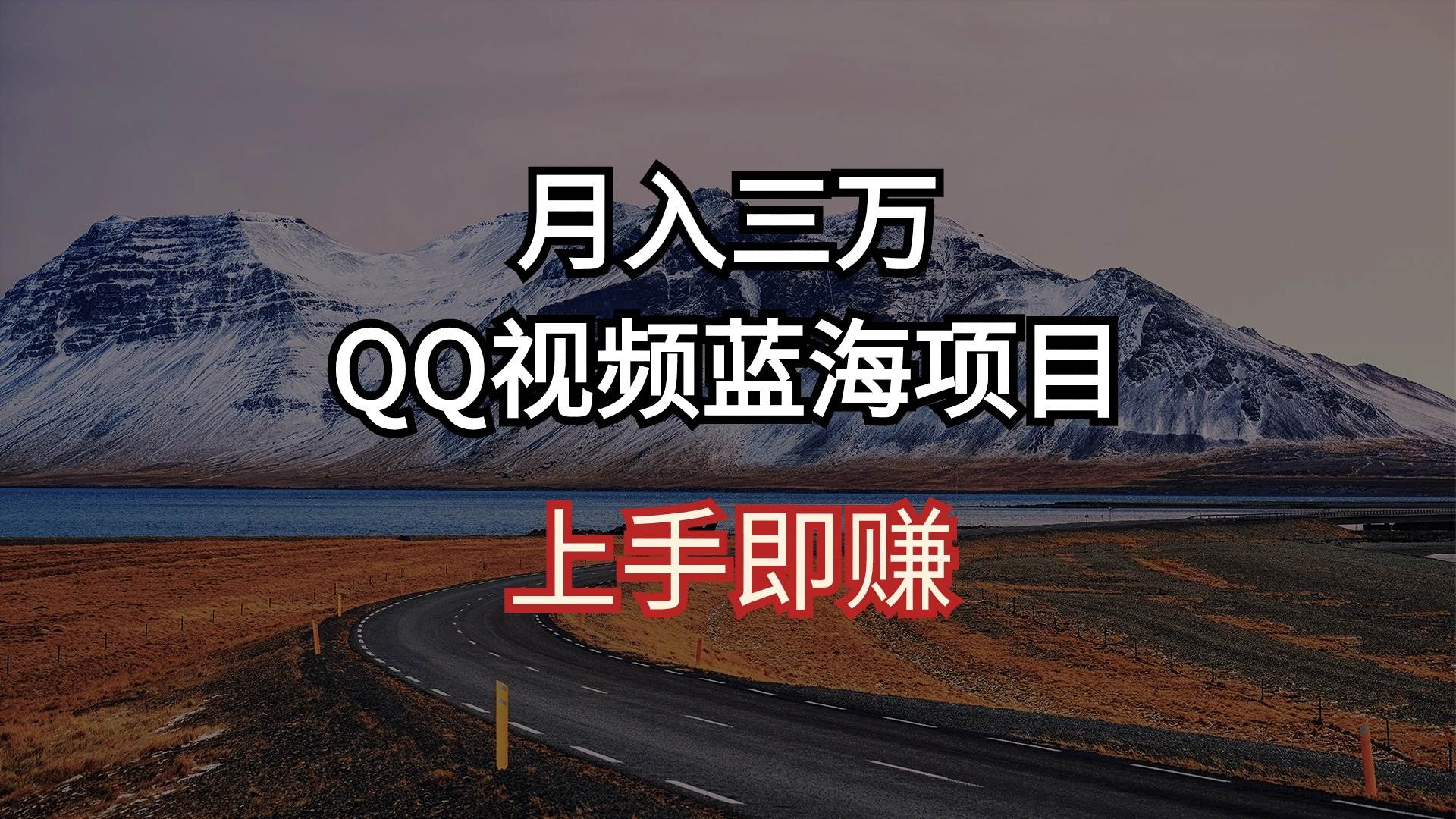 月入三万 QQ视频蓝海项目 上手即赚-思维屋-分享无限项目创意