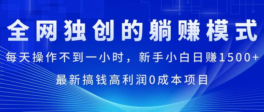 每天操作不到一小时，新手小白日赚1500+，最新搞钱高利润0成本项目-思维屋-分享无限项目创意