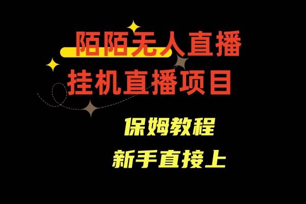 陌陌无人直播，通道人数少，新手容易上手-思维屋-分享无限项目创意