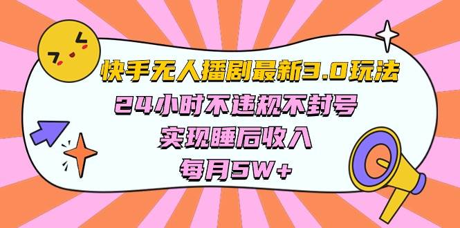 快手 最新无人播剧3.0玩法，24小时不违规不封号，实现睡后收入，每...-思维屋-分享无限项目创意
