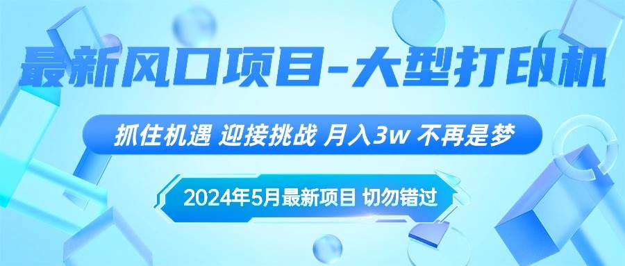 2024年5月最新风口项目，抓住机遇，迎接挑战，月入3w+，不再是梦-思维屋-分享无限项目创意