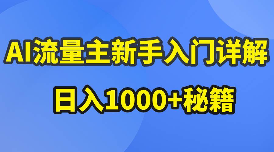 AI流量主新手入门详解公众号爆文玩法，公众号流量主日入1000+秘籍-思维屋-分享无限项目创意