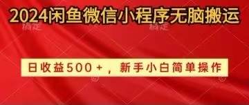 2024闲鱼微信小程序无脑搬运日收益500+手小白简单操作-思维屋-分享无限项目创意