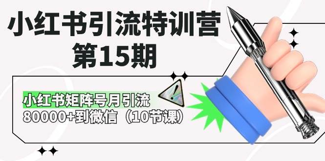 小红书引流特训营-第15期，小红书矩阵号月引流80000+到微信（10节课）-思维屋-分享无限项目创意