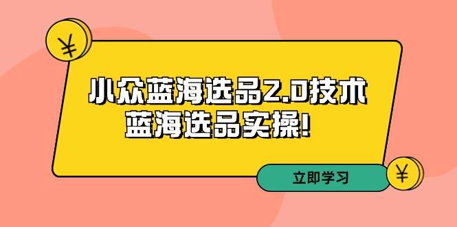 拼多多培训第33期：小众蓝海选品2.0技术-蓝海选品实操！-思维屋-分享无限项目创意
