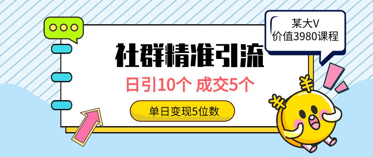 社群精准引流高质量创业粉，日引10个，成交5个，变现五位数-思维屋-分享无限项目创意