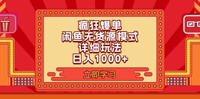 2024闲鱼疯狂爆单项目6.0最新玩法，日入1000+玩法分享-思维屋-分享无限项目创意