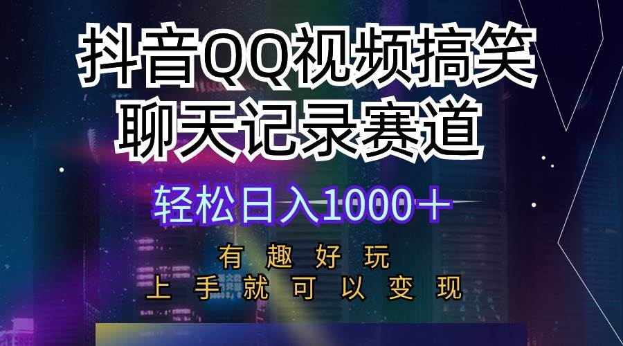 抖音QQ视频搞笑聊天记录赛道 有趣好玩 新手上手就可以变现 轻松日入1000＋-思维屋-分享无限项目创意