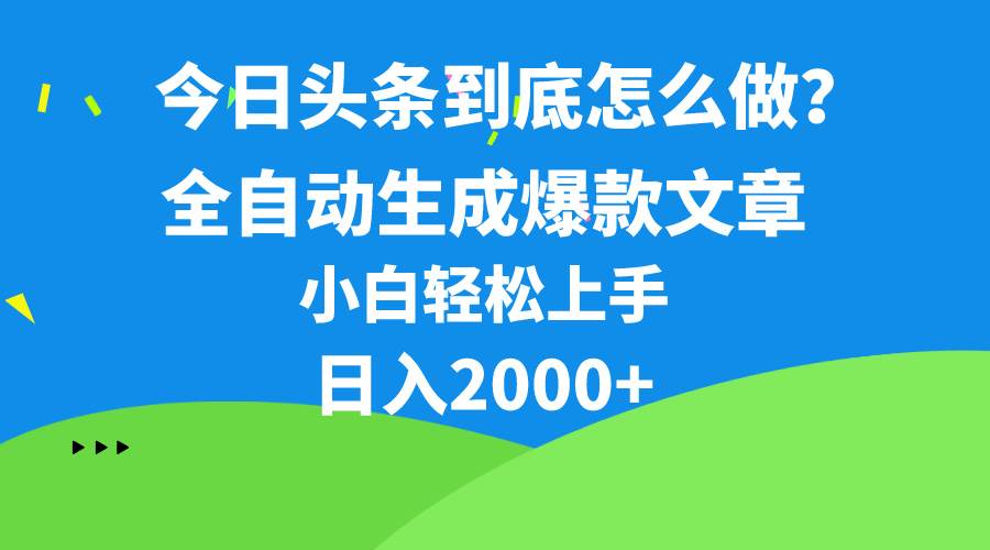 今日头条最新最强连怼操作，10分钟50条，真正解放双手，月入1w+-思维屋-分享无限项目创意