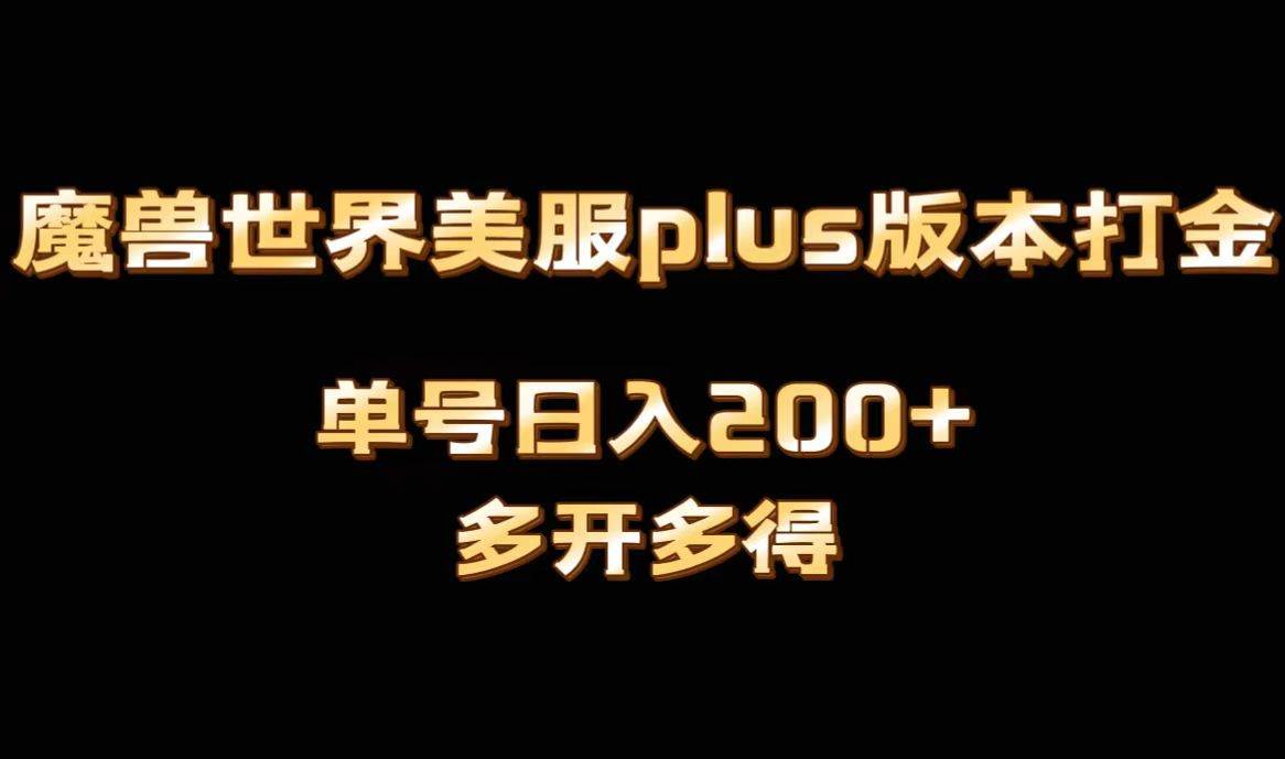 魔兽世界美服plus版本全自动打金搬砖，单机日入1000+可矩阵操作，多开多得-思维屋-分享无限项目创意