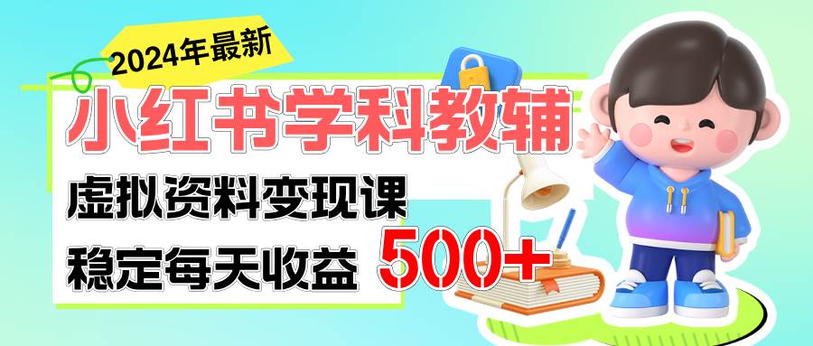稳定轻松日赚500+ 小红书学科教辅 细水长流的闷声发财项目-思维屋-分享无限项目创意