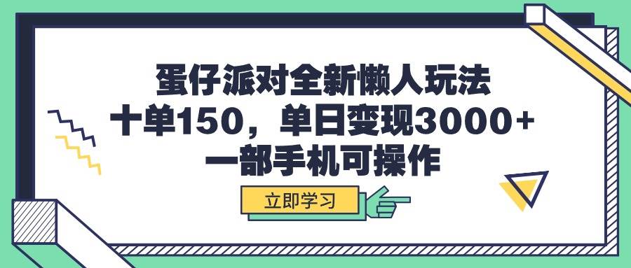 蛋仔派对全新懒人玩法，十单150，单日变现3000+，一部手机可操作-思维屋-分享无限项目创意