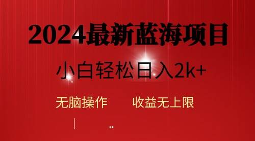 2024蓝海项目ai自动生成视频分发各大平台，小白操作简单，日入2k+-思维屋-分享无限项目创意