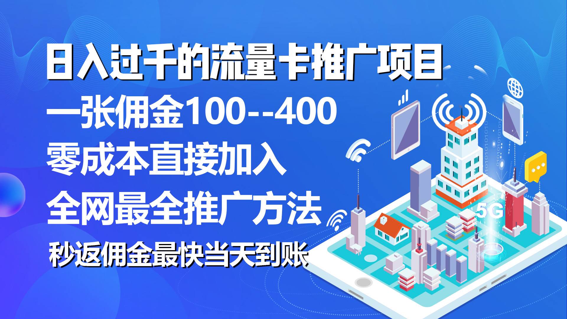 秒返佣金日入过千的流量卡代理项目，平均推出去一张流量卡佣金150-思维屋-分享无限项目创意