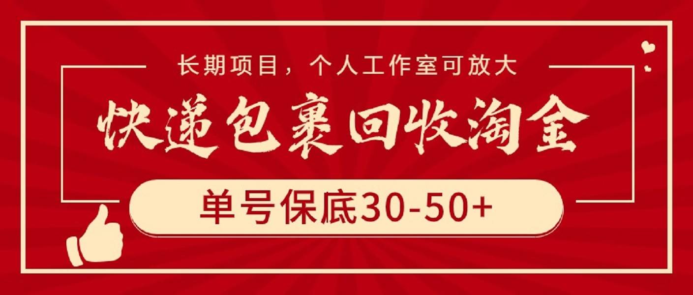 快递包裹回收淘金，单号保底30-50+，长期项目，个人工作室可放大-思维屋-分享无限项目创意
