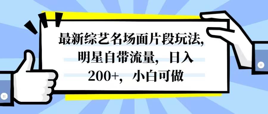最新综艺名场面片段玩法，明星自带流量，日入200+，小白可做-思维屋-分享无限项目创意