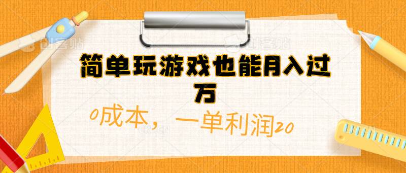 简单玩游戏也能月入过万，0成本，一单利润20（附 500G安卓游戏分类系列）-思维屋-分享无限项目创意