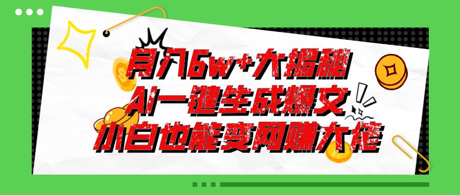 爆文插件揭秘:零基础也能用AI写出月入6W+的爆款文章!-思维屋-分享无限项目创意