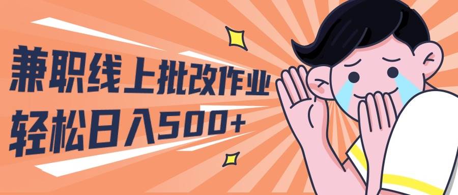 2024兼职线上批改作业学生宝妈轻松日入500+-思维屋-分享无限项目创意
